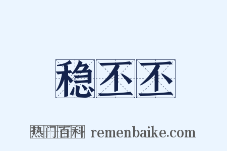 稳丕丕是什么意思的图片